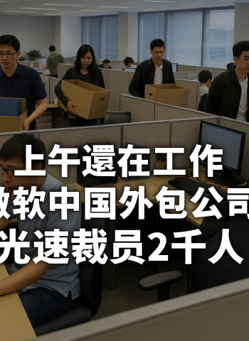 微創軟件突發大規模裁員 近2千人受影響 微軟澄清未退出中國市場