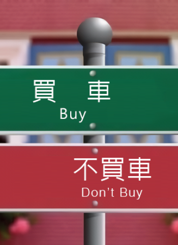 買車愈早愈吃虧？專家揭露：晚10年入手多存300萬不是夢！