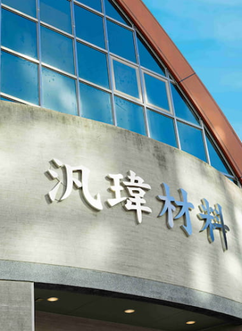 汎瑋材料科技（6967）2025年法說會專題分析：AI伺服器與筆電需求推升業績動能　營收結構轉型　電子功能材料跨足高值化新興應用市場