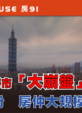 臺灣房市交易量驟減近九成?重挫高達89% 專家警告量縮難免 恐引發房仲大規模出走潮