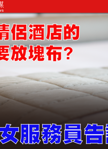 為何情侶酒店床尾總有一塊布?女服務員揭床旗真相,原來大有用途