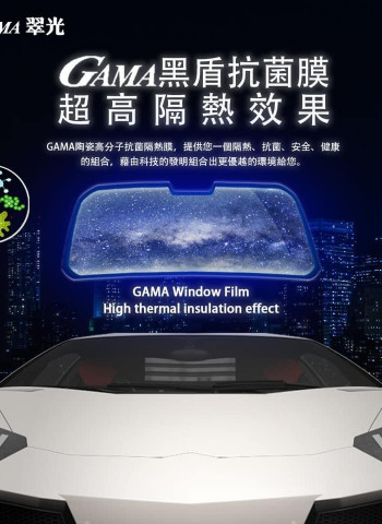 【新品發表】頂級 GAMA 翠光 MX 黑盾抗菌離子膜 全新上市!奈米科技打造極致防護與隔熱體驗