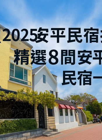【2025安平民宿推薦】精選8間安平特色民宿一次掌握!
