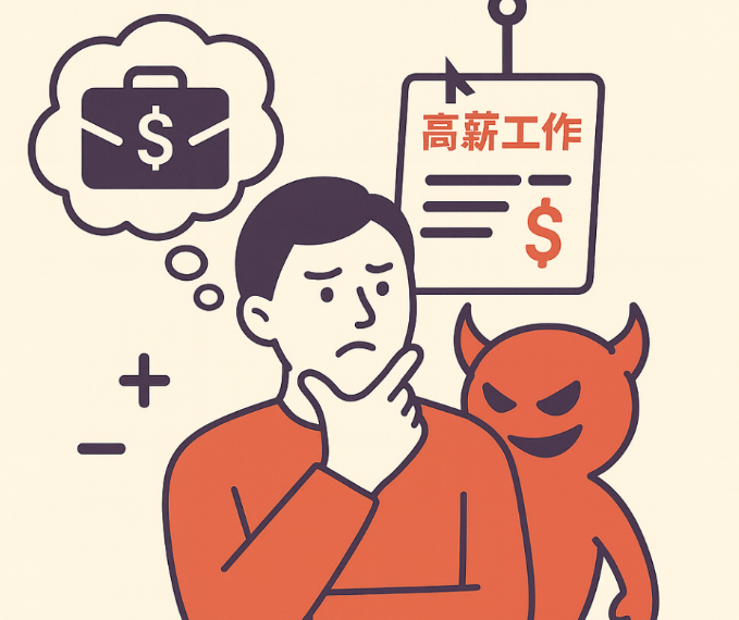 【專題報導：求才令】尋找工作要小心，別讓「夢幻工作」變成噩夢陷阱