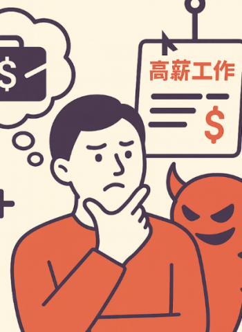 【專題報導:求才令】尋找工作要小心,別讓「夢幻工作」變成噩夢陷阱