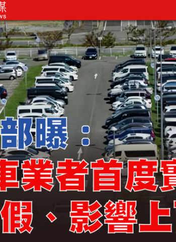 勞動部公數據:無薪假人數再攀升,汽車產業首度淪陷,美國關稅衝擊正加劇臺灣製造業的寒冬