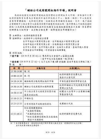 經濟部國際貿易署辦理「補助公司或商號開拓海外市場」說明會,協助企業拓展多元海外市場
