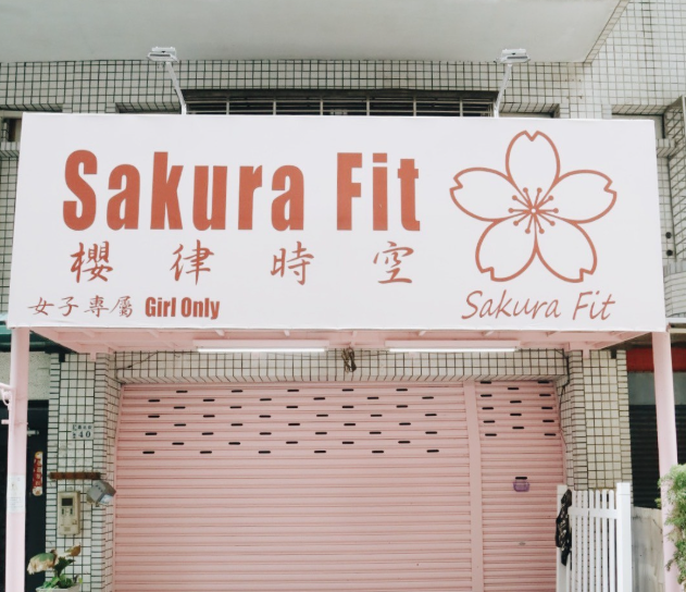 為女性而生！Sakura Fit櫻律時空的健康邀請，為女性量身定制全新體驗，動起來吧！