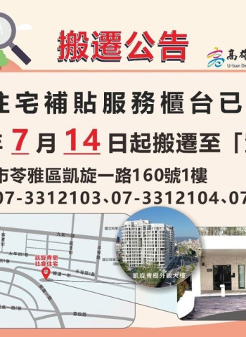 高雄市都發局住宅補貼服務據點遷至凱旋青樹社宅 租屋族申辦更便利