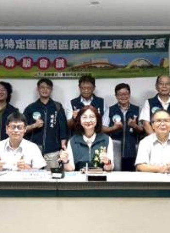 臺南南科特定區開發區段徵收工程廉政平臺召開第3次聯繫會議！跨域合作聯合監督南科重大土地開發案