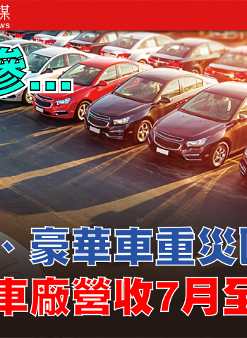 關稅衝擊下的臺灣車市寒冬 豪華車重挫28.3% 臺灣車廠7月營收全數下滑 進口車占比降至44.8%