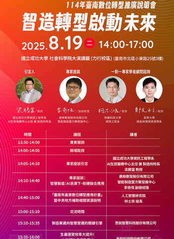 114數轉說明會第二場來襲!專家剖析AI時代的製造業新機會