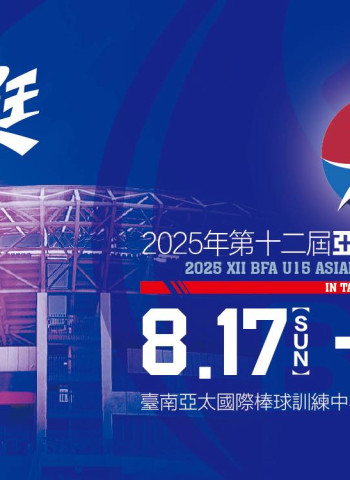 2025年第12屆亞洲U15青少棒錦標賽首登臺南 中華隊首戰韓國隊