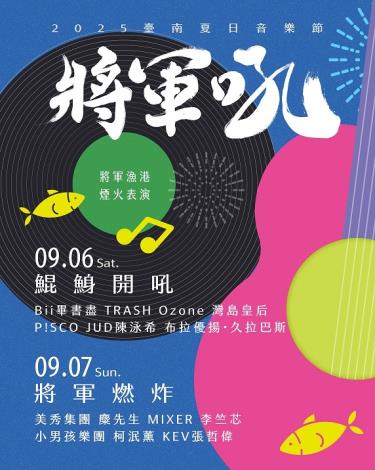2025臺南夏日音樂節-將軍吼 9月6到7日與您有約！歡迎全國各地樂迷齊聚將軍漁港熱鬧開吼