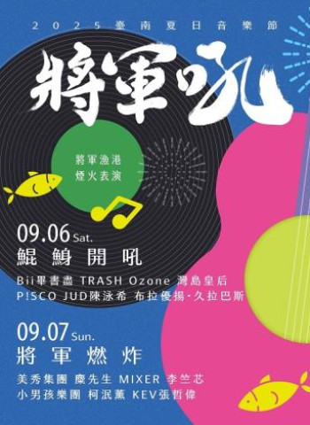 2025臺南夏日音樂節-將軍吼 9月6到7日與您有約!歡迎全國各地樂迷齊聚將軍漁港熱鬧開吼