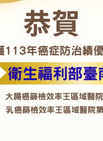 臺南市醫療院所榮獲癌症防治獎項肯定,全國表現再創佳績!