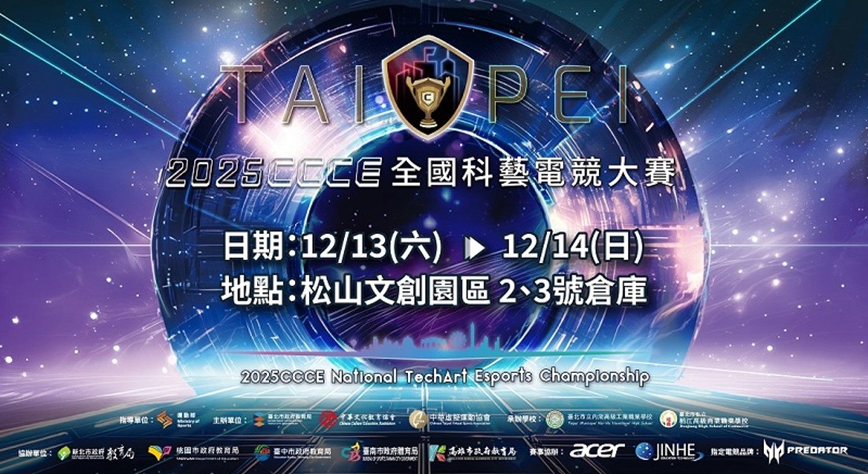 2025CCCE全國科藝電競大賽總決賽即將登場 臺北松山文創園區成創意與電競熱戰舞臺 學生新星角逐冠軍