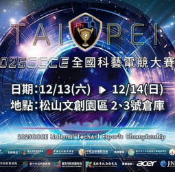 2025CCCE全國科藝電競大賽總決賽即將登場 臺北松山文創園區成創意與電競熱戰舞臺 學生新星角逐冠軍