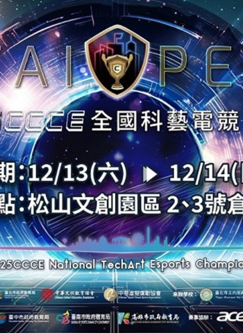 2025CCCE全國科藝電競大賽總決賽即將登場 臺北松山文創園區成創意與電競熱戰舞臺 學生新星角逐冠軍