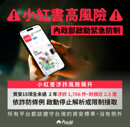 內政部下令封鎖小紅書APP一年 強化資安防護 防止網路詐騙擴散 全面保障民眾權益