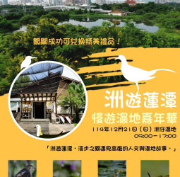高雄洲仔濕地化身城市綠洲　「洲遊蓮潭．慢遊濕地嘉年華」12月21日登場
