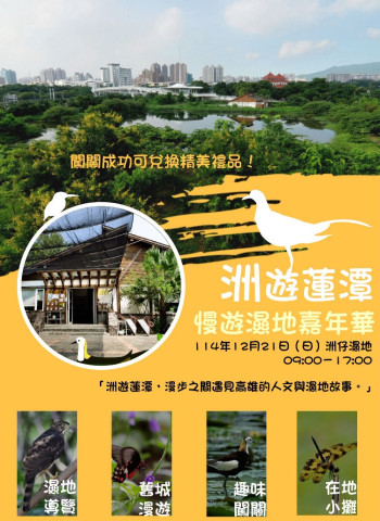 高雄洲仔濕地化身城市綠洲　「洲遊蓮潭．慢遊濕地嘉年華」12月21日登場