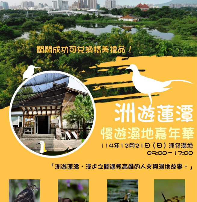 高雄洲仔濕地化身城市綠洲　「洲遊蓮潭．慢遊濕地嘉年華」12月21日登場