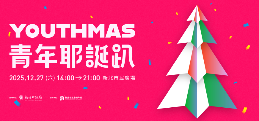E人、I人都好玩！YOUTHMAS青年耶誕趴12/27登場 新北最強年末派對開放報名