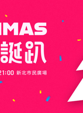 E人、I人都好玩！YOUTHMAS青年耶誕趴12/27登場 新北最強年末派對開放報名