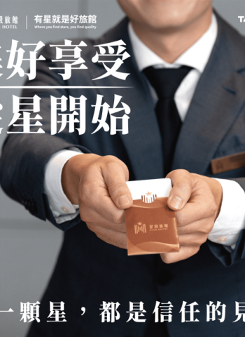 交通部觀光署推動「星級旅館」與「好客民宿」認證 保障旅客安心旅遊體驗