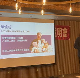 傑出校友詳暉工業董事長葉信成受邀中正大學企管系在職MBA臺南場招生說明會　分享企業成功經驗與實務運用引發百人熱烈反響