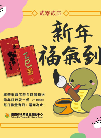蛇來運轉！年後到臺南市永華國民運動中心等運動場館運動消脂轉好運