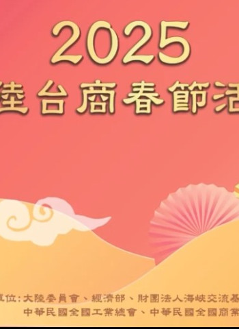 2025台商春節聯歡會盛大登場!攜手迎接數位新時代