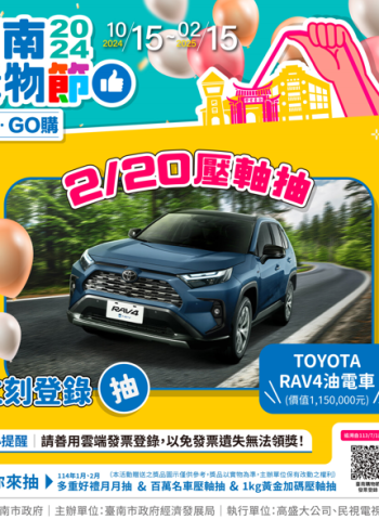 臺南購物節登錄消費金額抽大獎至2月15日截止!壓軸大獎含1公斤黃金、汽機車、寶石鑽墜與iPhone16!