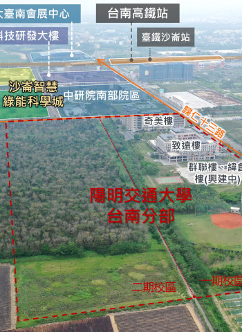 國立陽明交通大學台南分部擴大校區取得開發許可，提升產學合作量能