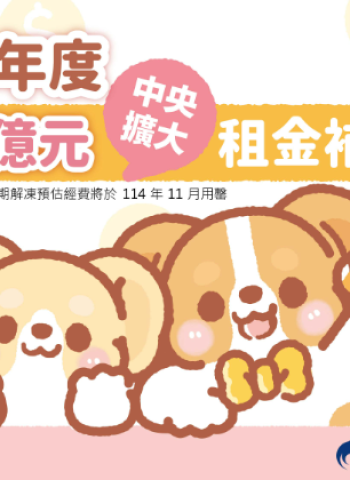 114年300億元中央擴大租金補貼專案啟動：每月可多省數千元，申請開放至年底