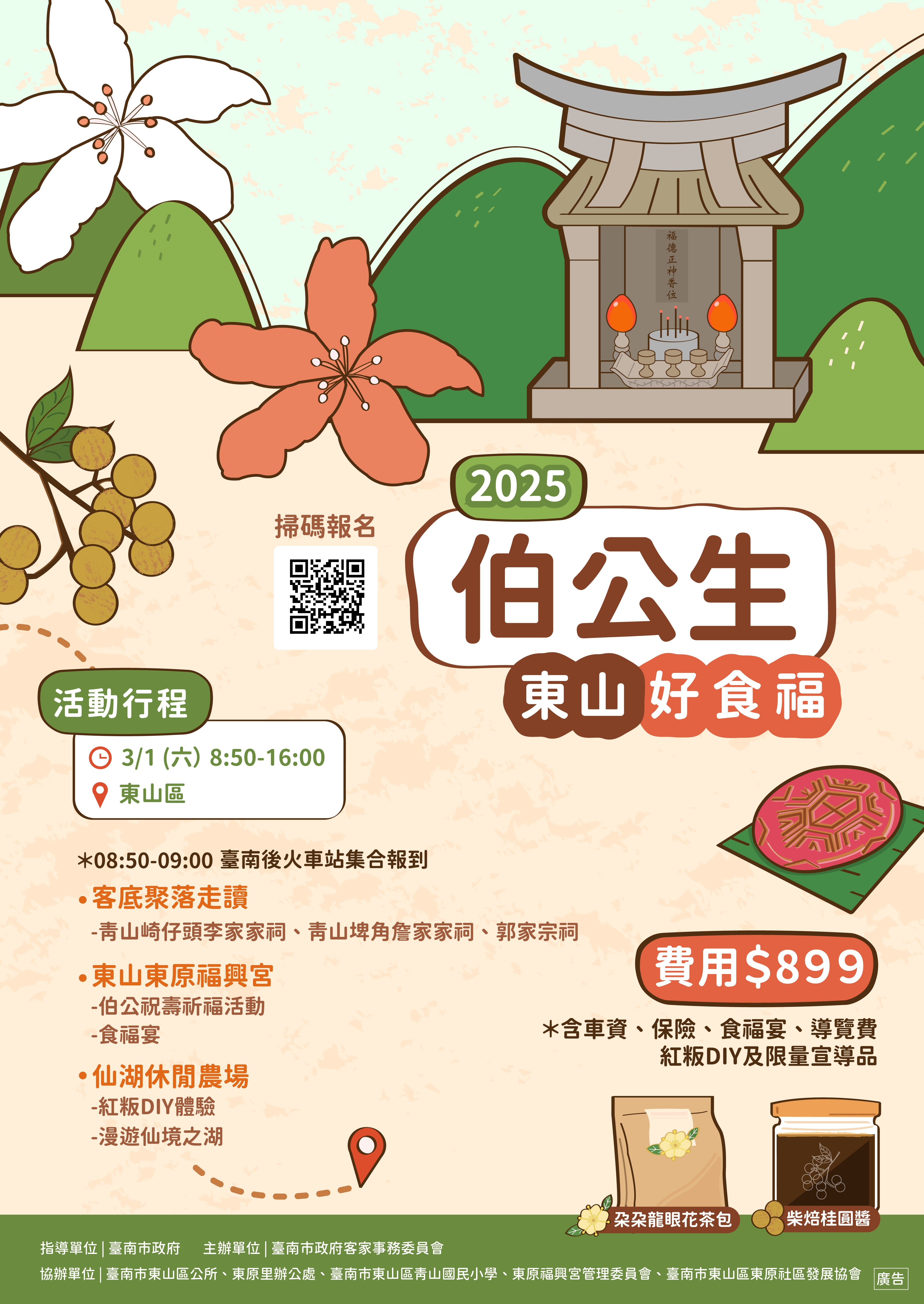 最接地氣的守護神！伯公帶您走讀東山，共享食福宴！ 伯公生-東山好食福 2/7開始受理報名
