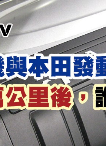 豐田發動機與本田發動機都幾:行駛1萬公里後,誰更勝一籌?