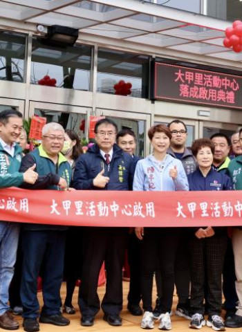 臺南市仁德區大甲里活動中心落成啟用,黃偉哲市長盼成樂齡樂活新據點