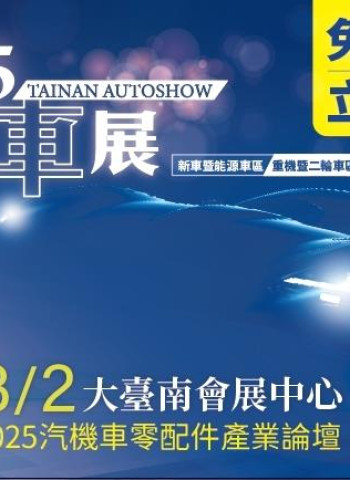 2025臺南車展2月27日盛大開展 展出規模創歷年新高