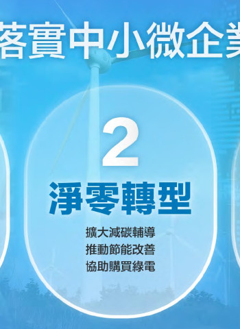 經濟部年終記者會焦點:郭智輝點出台企彈性與速度 預測未來四年潛力產業!