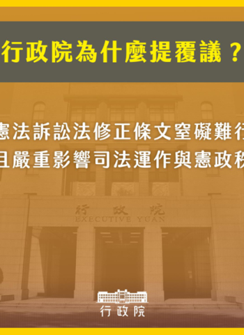 憲法修正風波！行政院提覆議案反制立法院修正「憲法訴訟法」條文！