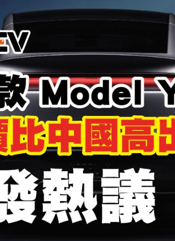特斯拉新款 Model Y 開始預購：台灣售價比中國高出 108 萬，引發熱議
