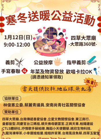 1月12日四草大眾廟寒冬送暖公益活動:林俊憲立委、蔡麗青議員攜手協辦,送年菜、義剪、免費點心