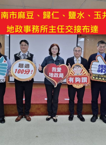 臺南市政府地政局鹽水、玉井、麻豆、歸仁及白河地政事務所主任職期輪調,16日舉行交接暨宣誓就職典禮!