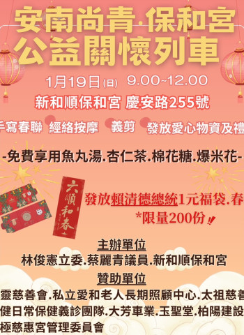 林俊憲立委、蔡麗青議員攜手安南尚青·保和宮公益關懷列車送福袋春聯!
