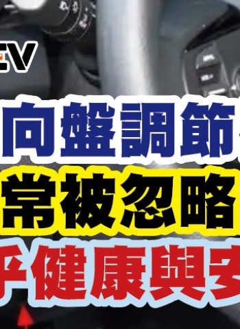 方向盤調節桿:駕駛中常被忽略的問題,關乎健康與安全