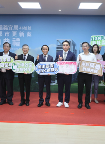 北高雄大翻轉!岡山87期首件公辦都更案簽約,高雄市府中央攜手打造永續宅,明年動工