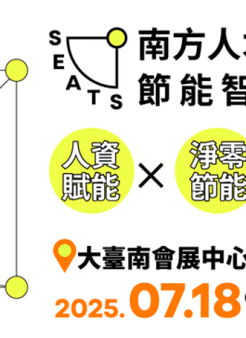亞洲大南方唯一「南方人才永續展」7月18至20日登場　五大論壇免費報名　聚焦人才、節能與永續轉型
