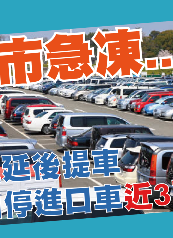 車市急凍！臺北港進口車積壓近3萬輛，曝曬海風吹蝕風險浮現，產業專家警示等車稅恐誤判時機